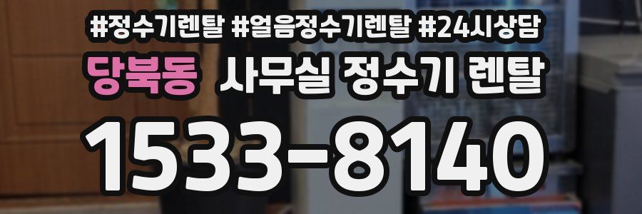 당북동 사무실 정수기 렌탈