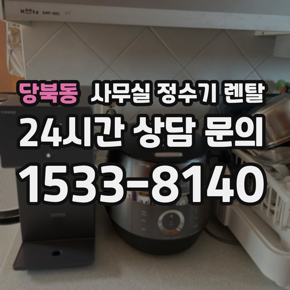 당북동 사무실 정수기 렌탈