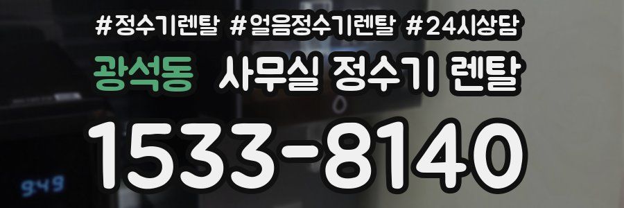 광석동 사무실 정수기 렌탈