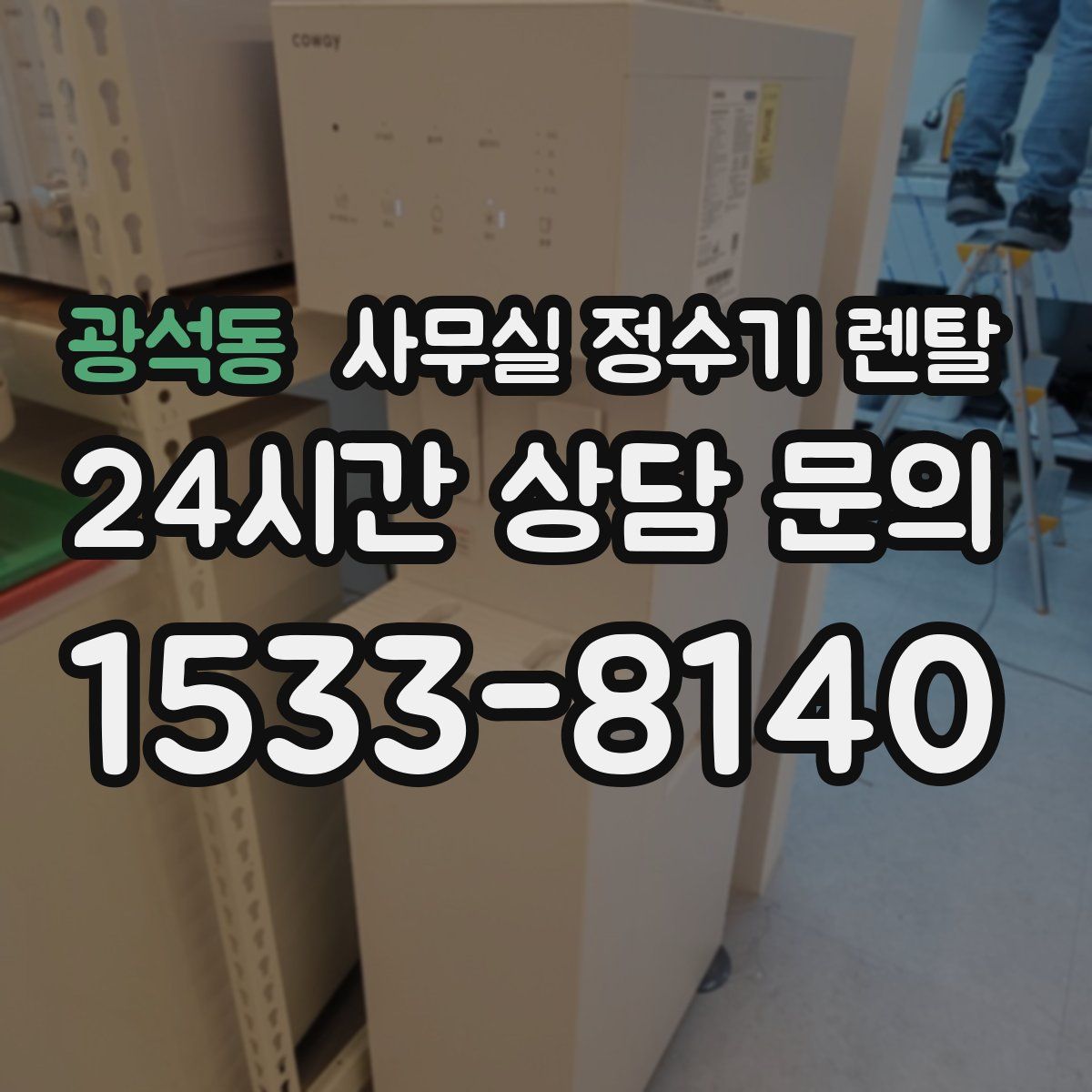 광석동 사무실 정수기 렌탈