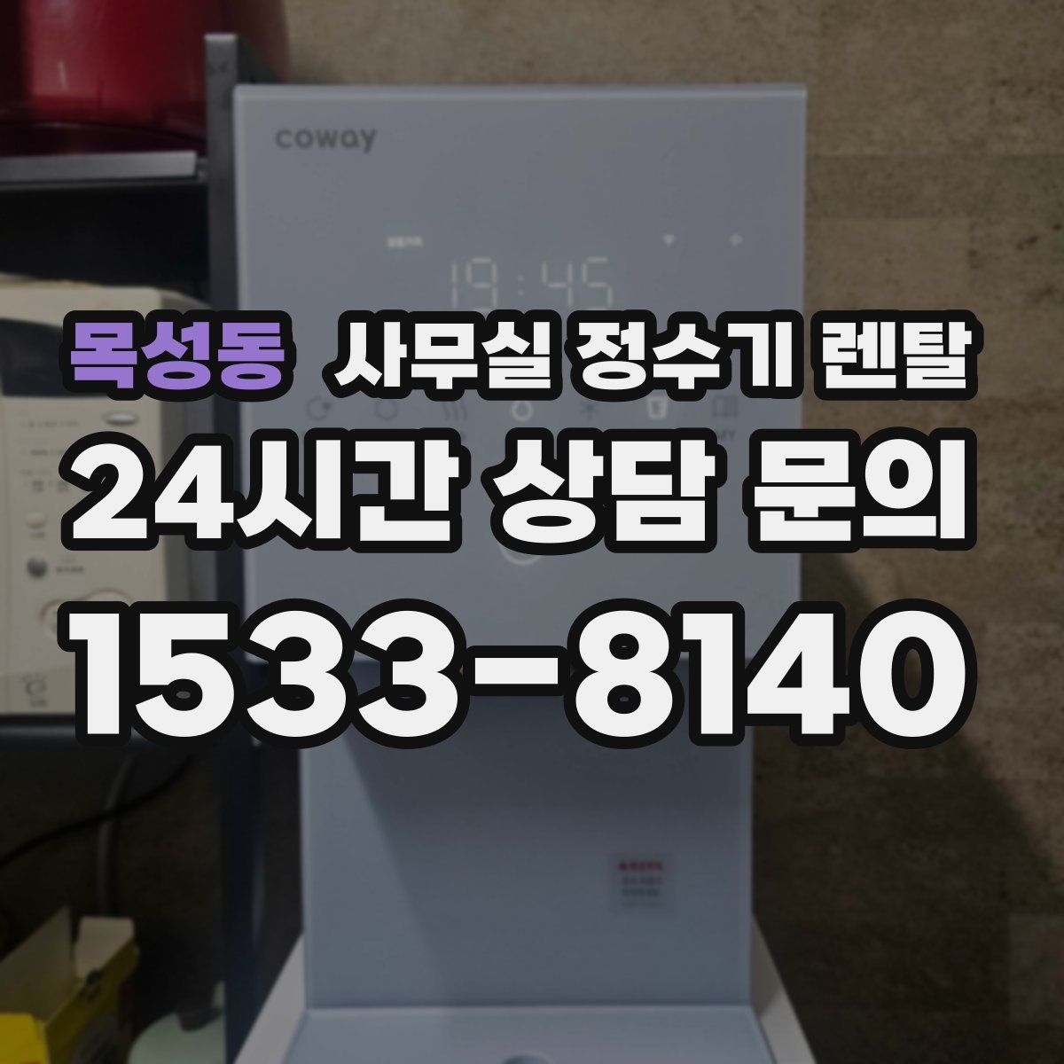 목성동 사무실 정수기 렌탈