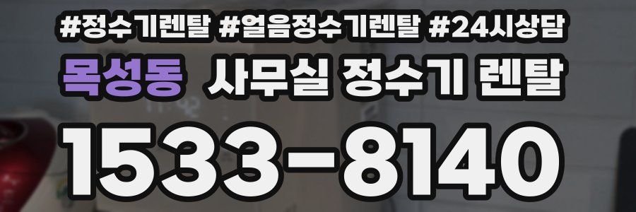 목성동 사무실 정수기 렌탈