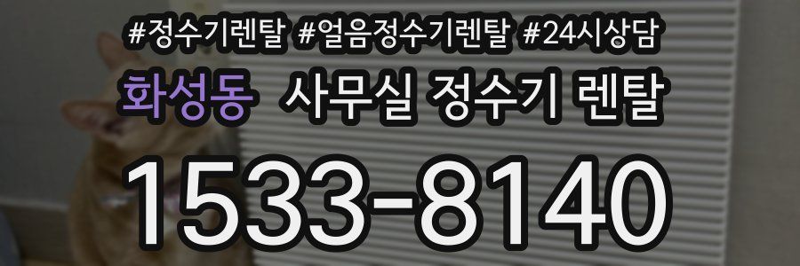 화성동 사무실 정수기 렌탈