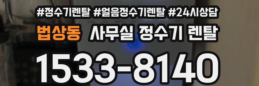 법상동 사무실 정수기 렌탈