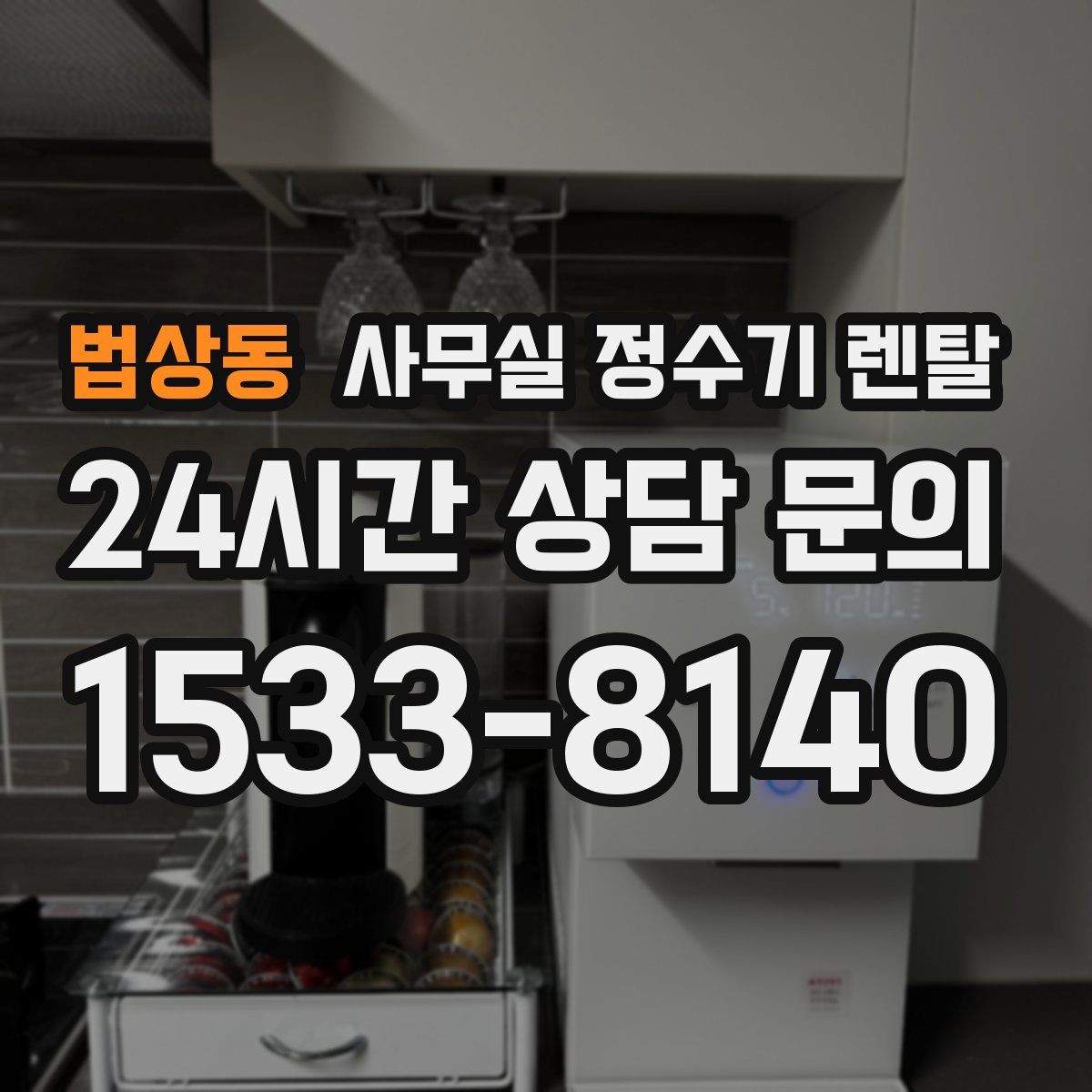 법상동 사무실 정수기 렌탈