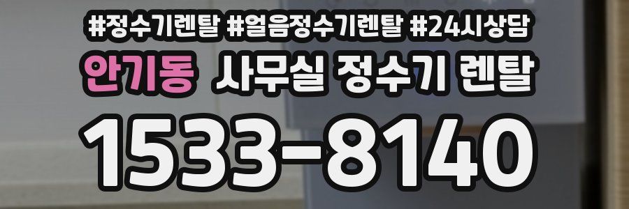 안기동 사무실 정수기 렌탈