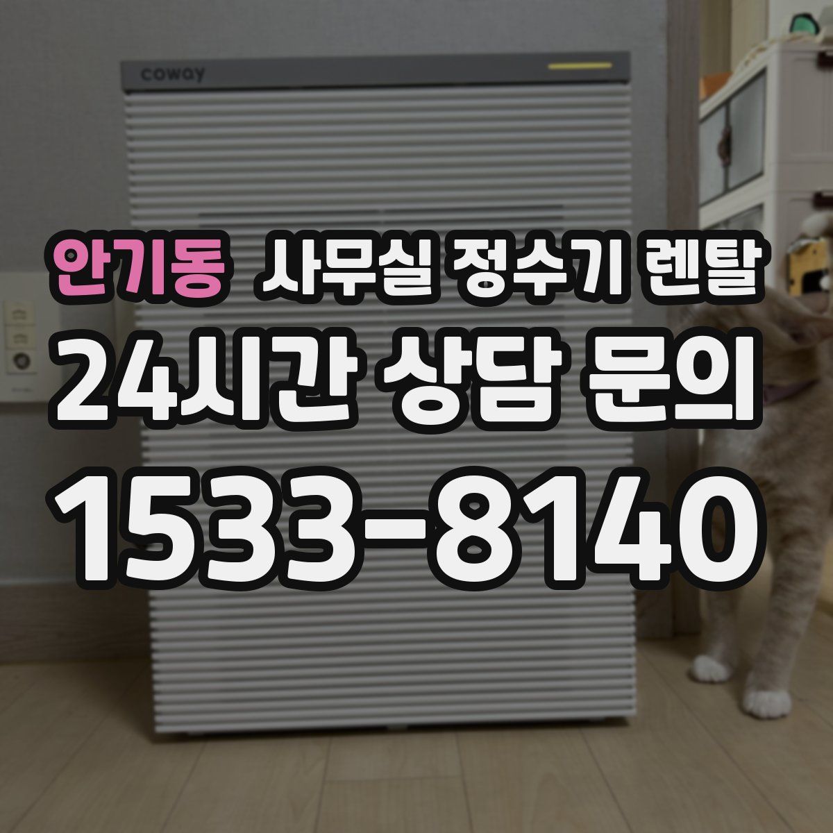 안기동 사무실 정수기 렌탈