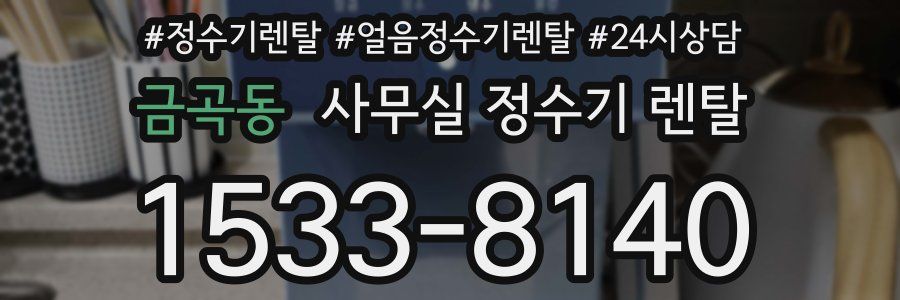 금곡동 사무실 정수기 렌탈