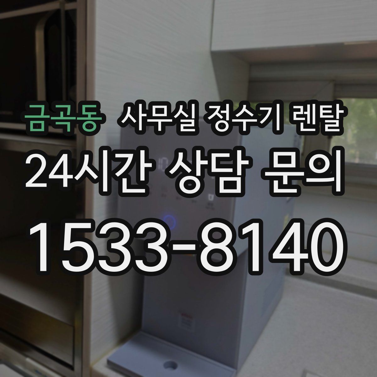 금곡동 사무실 정수기 렌탈