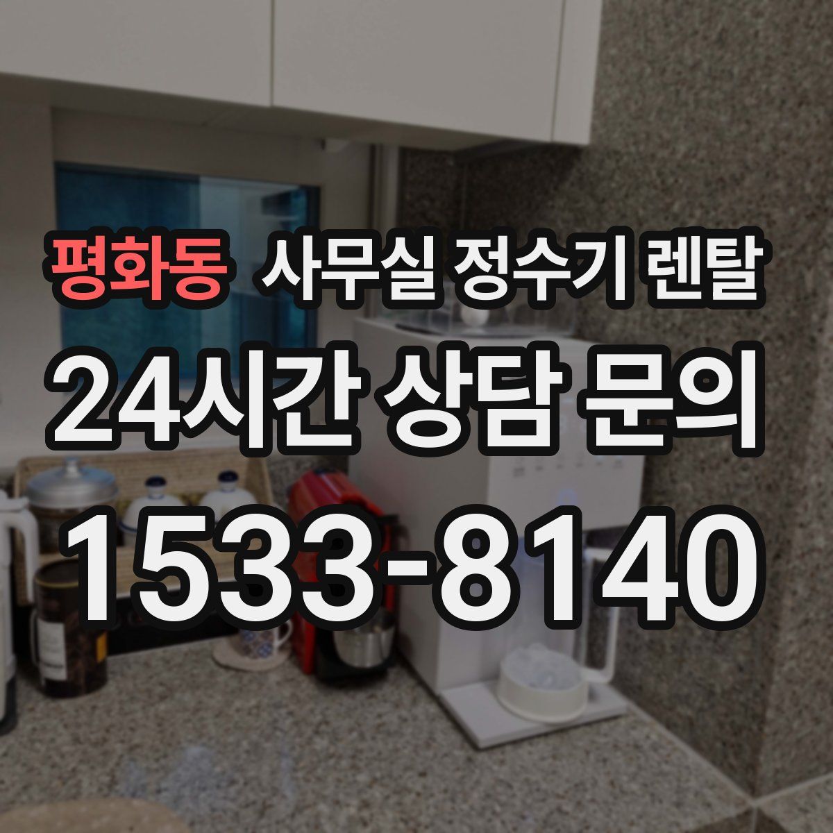 평화동 사무실 정수기 렌탈
