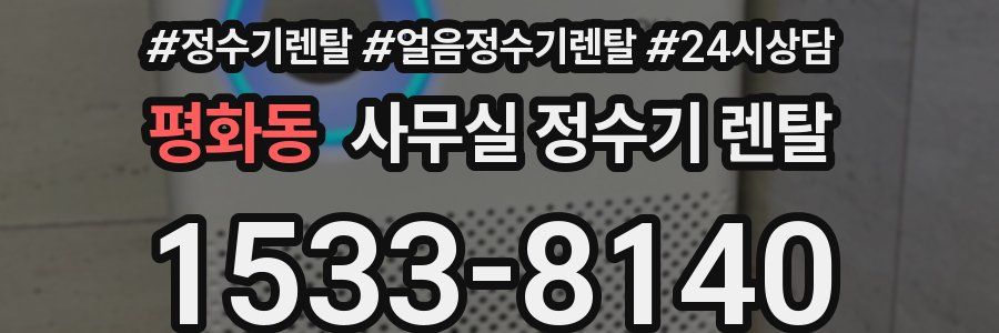 평화동 사무실 정수기 렌탈