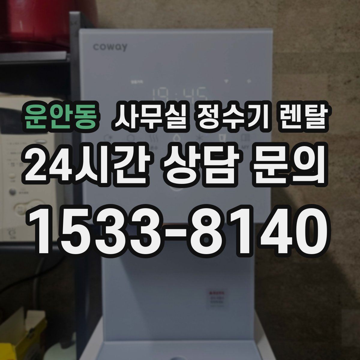 운안동 사무실 정수기 렌탈