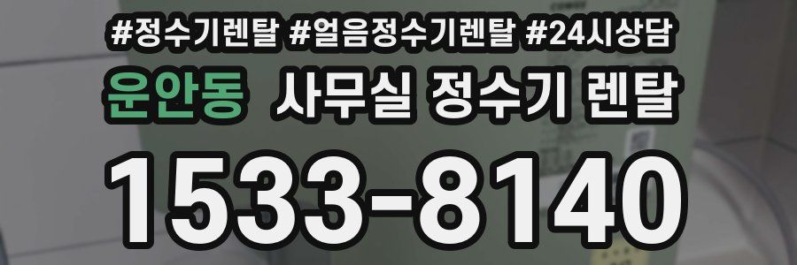 운안동 사무실 정수기 렌탈