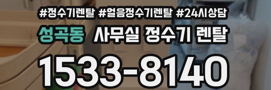 성곡동 사무실 정수기 렌탈