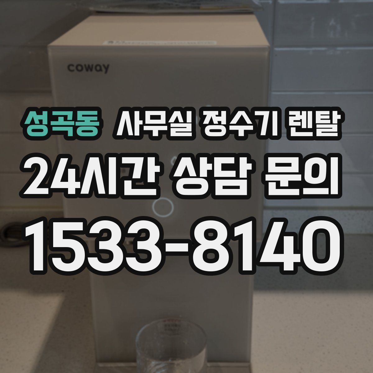 성곡동 사무실 정수기 렌탈