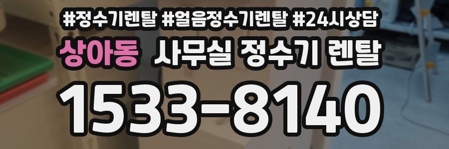 상아동 사무실 정수기 렌탈