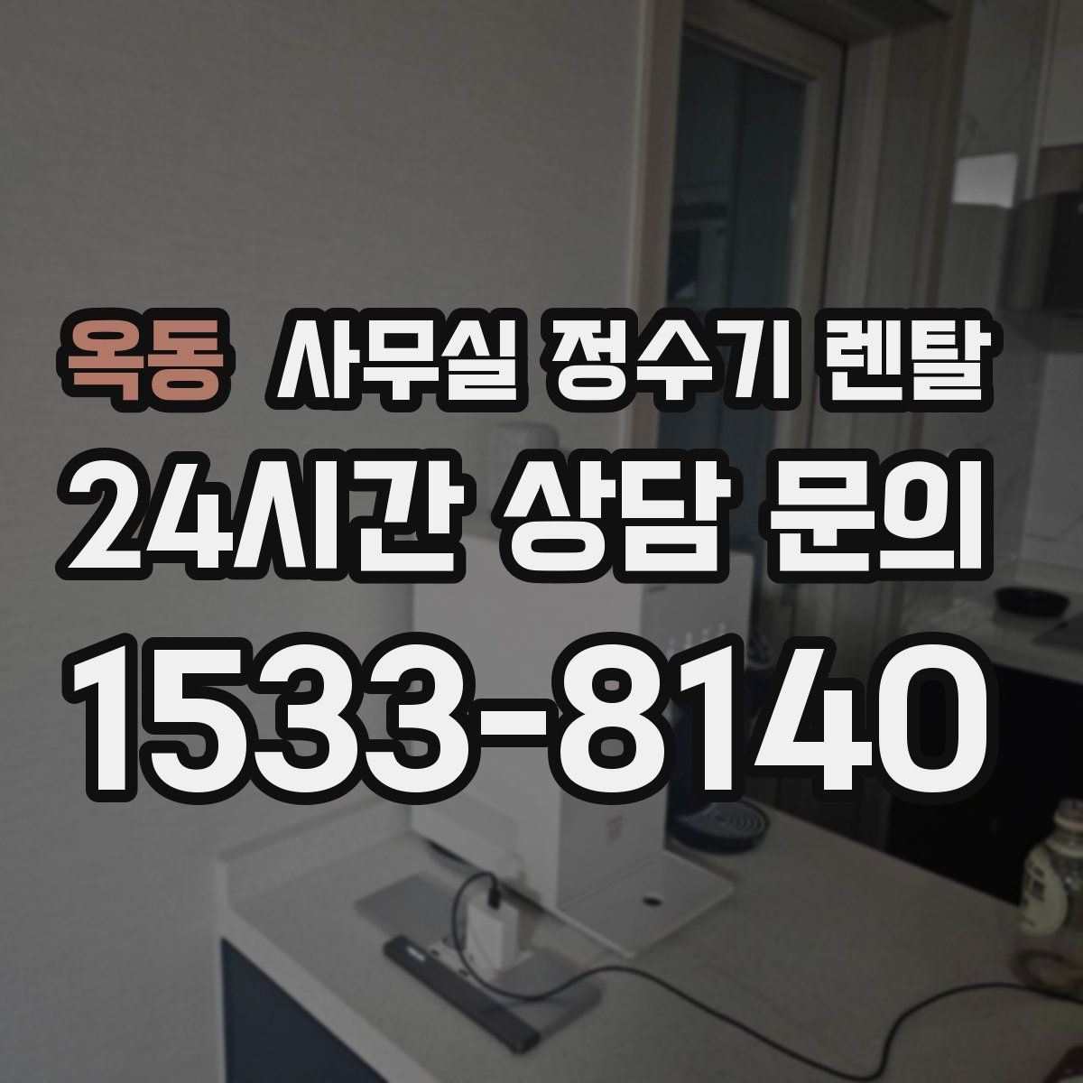옥동 사무실 정수기 렌탈