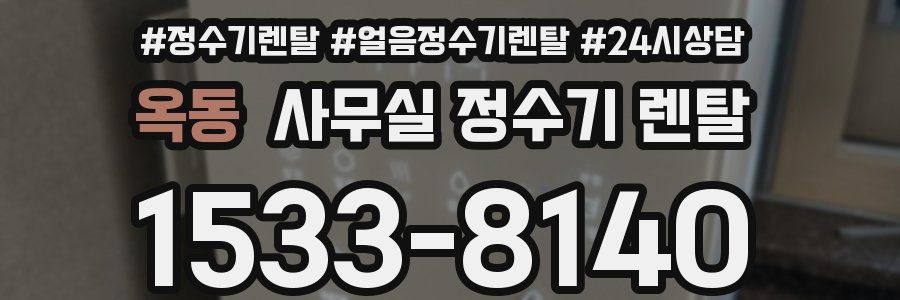 옥동 사무실 정수기 렌탈