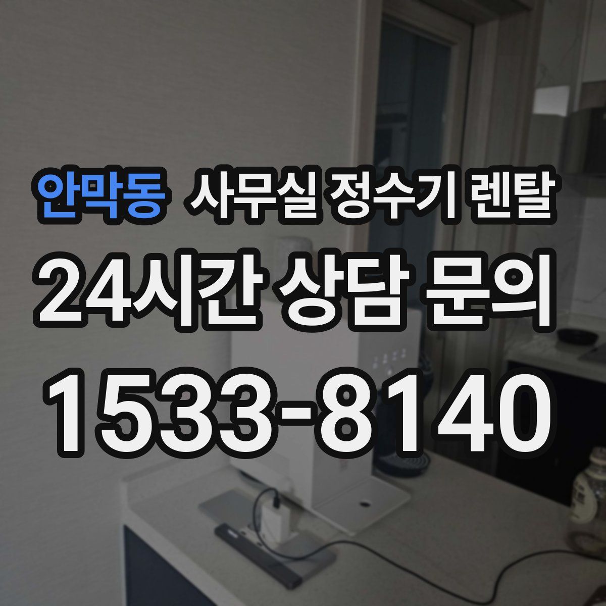 안막동 사무실 정수기 렌탈
