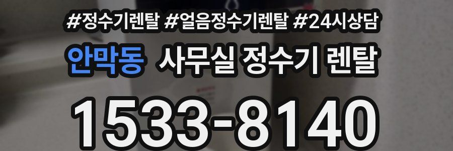 안막동 사무실 정수기 렌탈