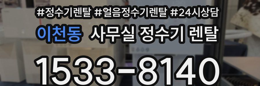 이천동 사무실 정수기 렌탈