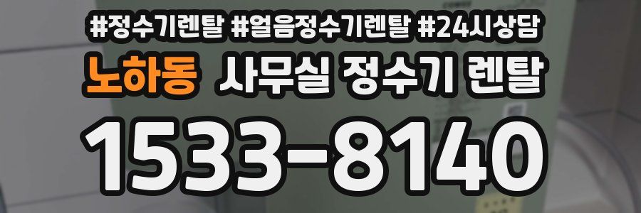 노하동 사무실 정수기 렌탈