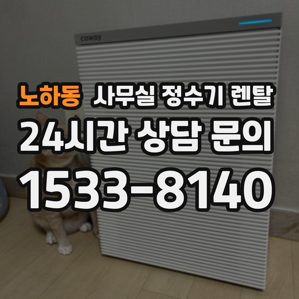 노하동 사무실 정수기 렌탈