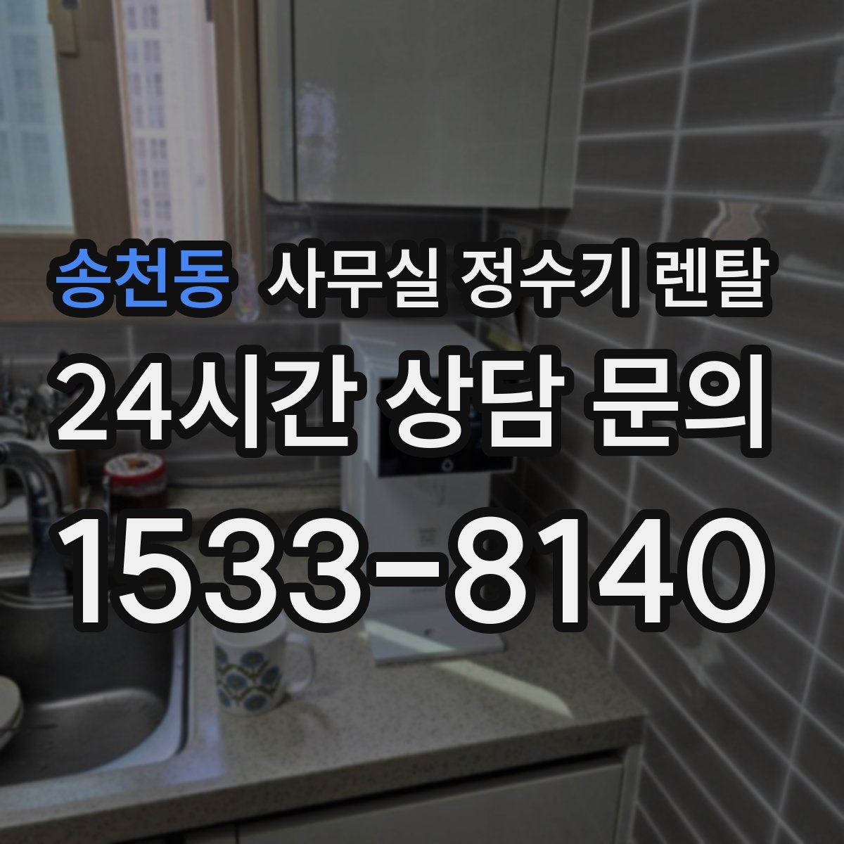 송천동 사무실 정수기 렌탈