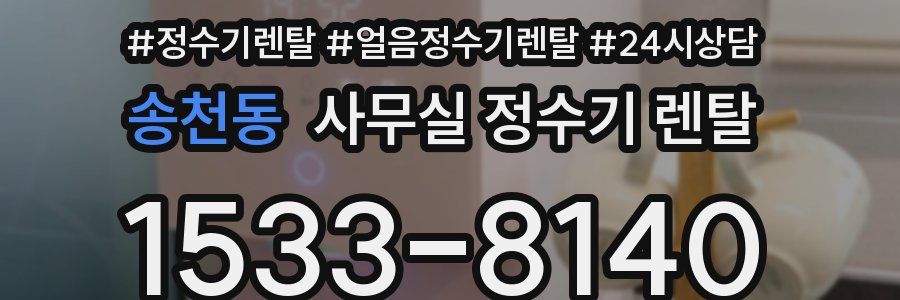 송천동 사무실 정수기 렌탈