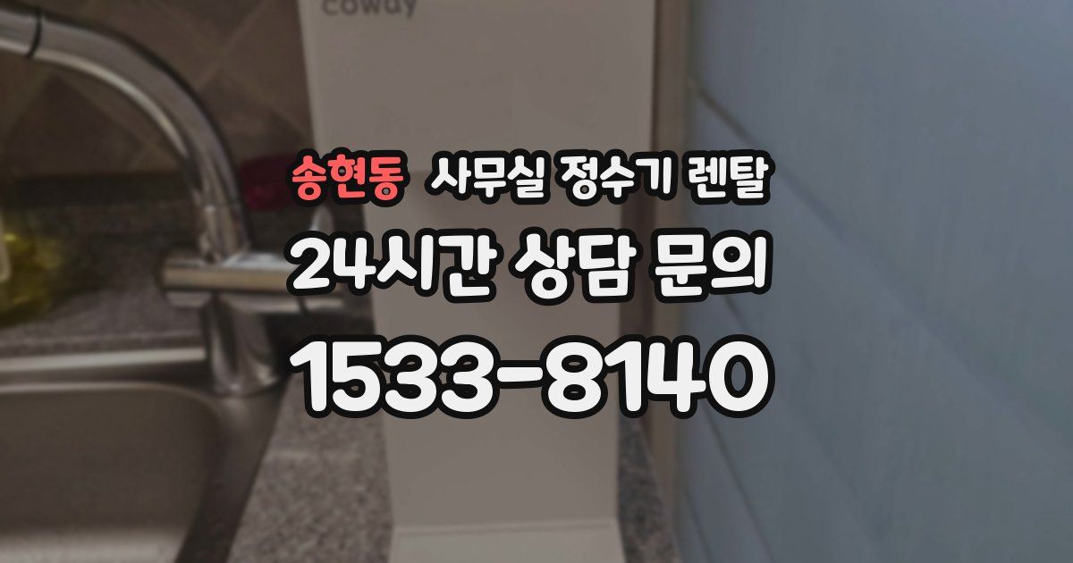 송현동 사무실 정수기 렌탈