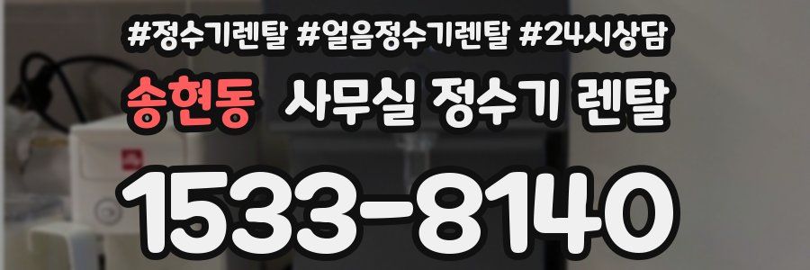 송현동 사무실 정수기 렌탈