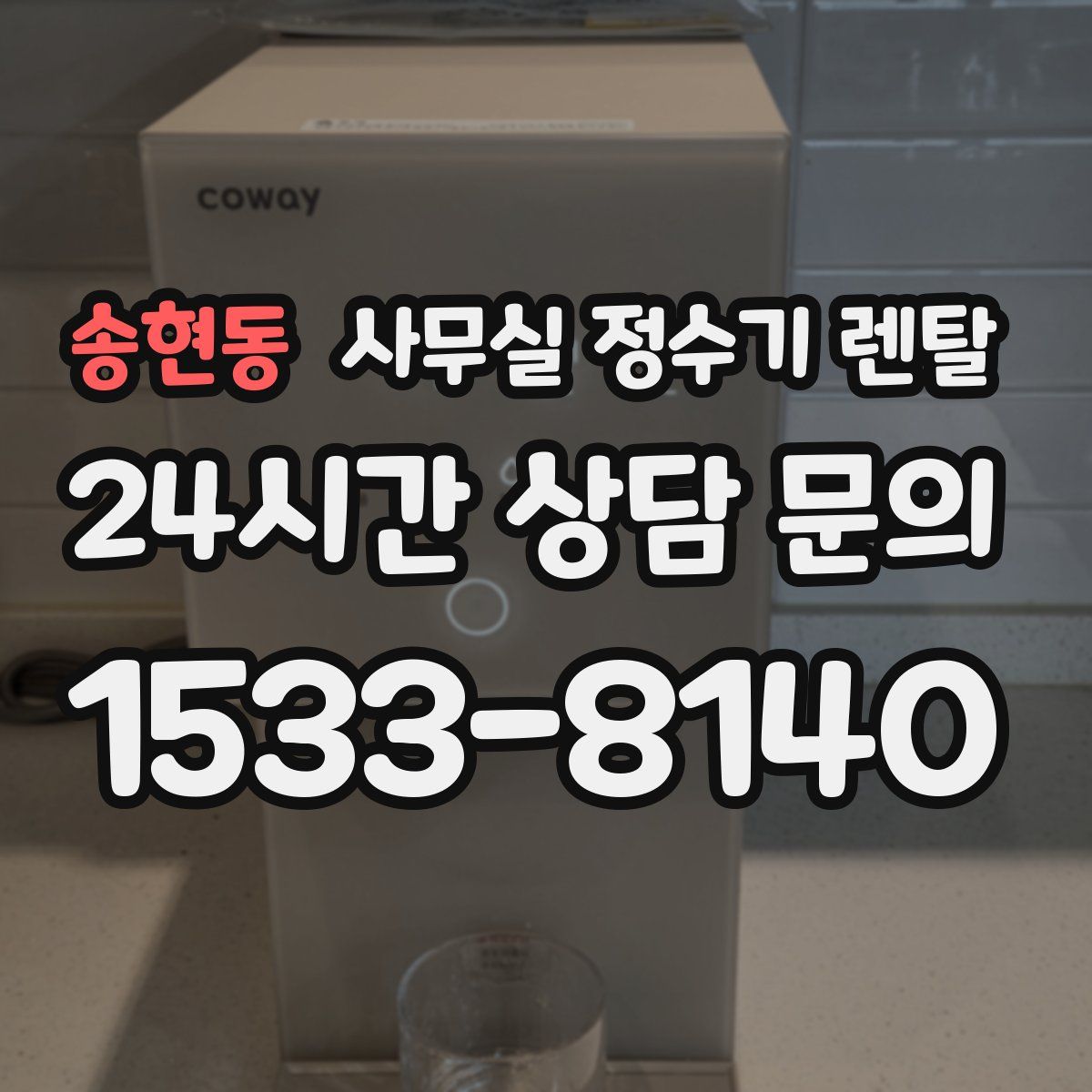 송현동 사무실 정수기 렌탈