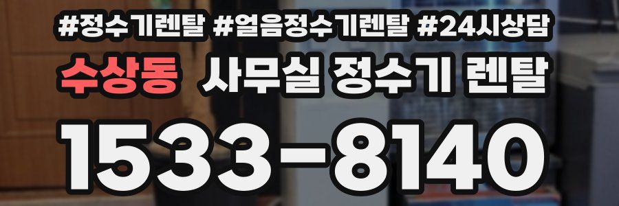 수상동 사무실 정수기 렌탈