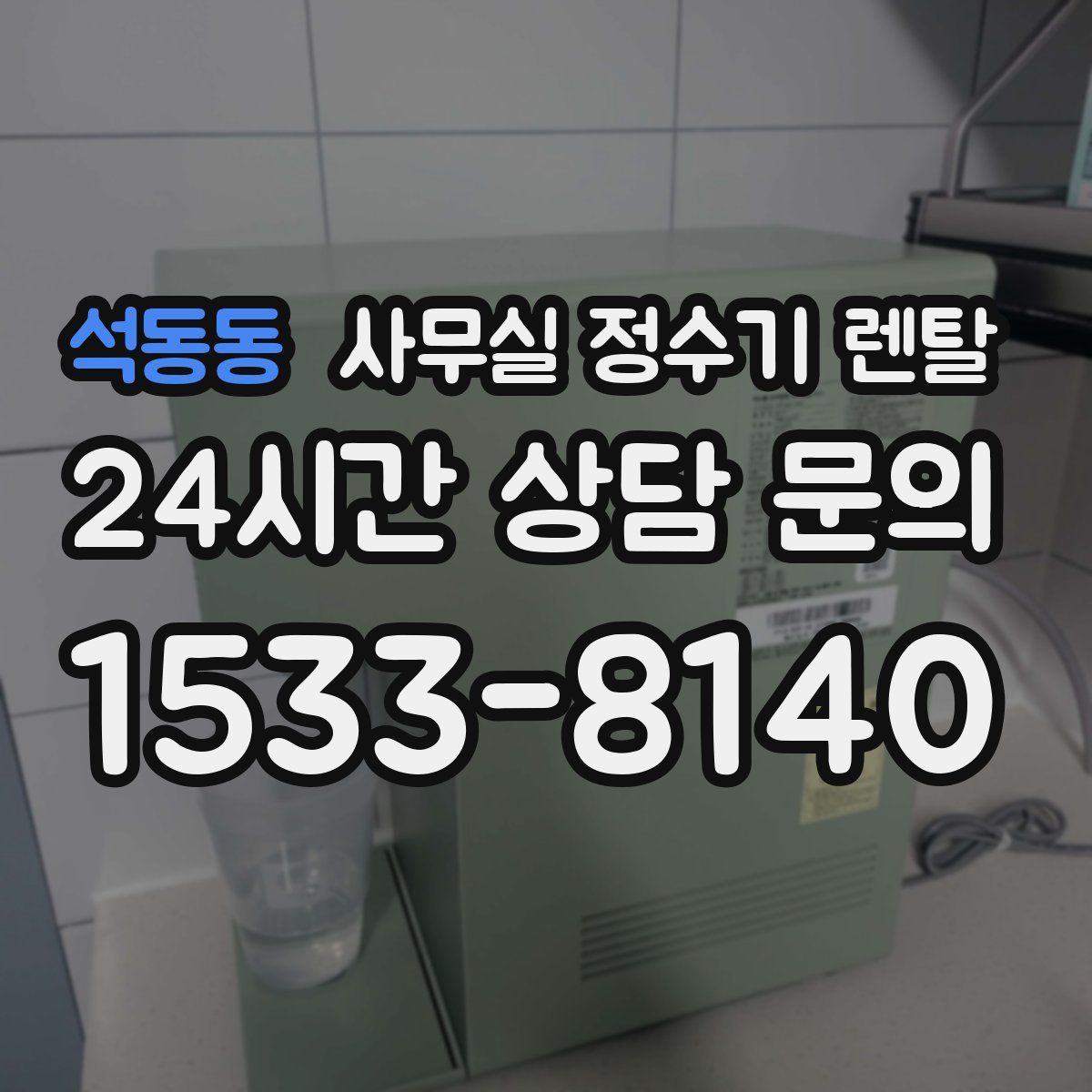 석동동 사무실 정수기 렌탈