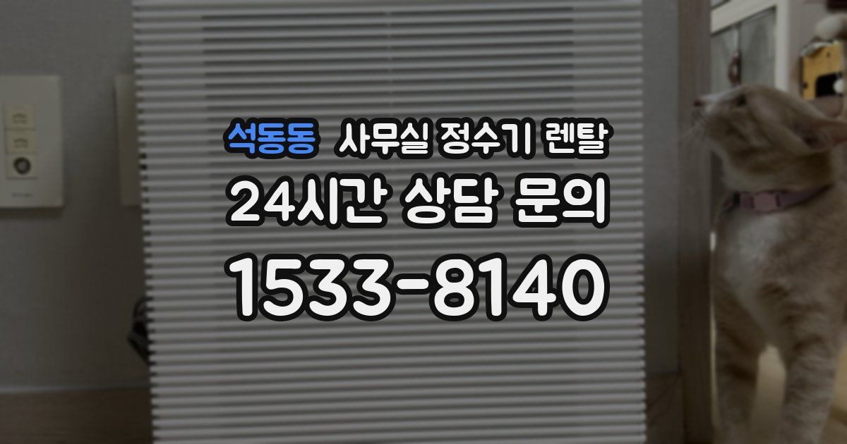 석동동 사무실 정수기 렌탈