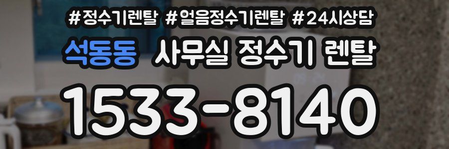 석동동 사무실 정수기 렌탈