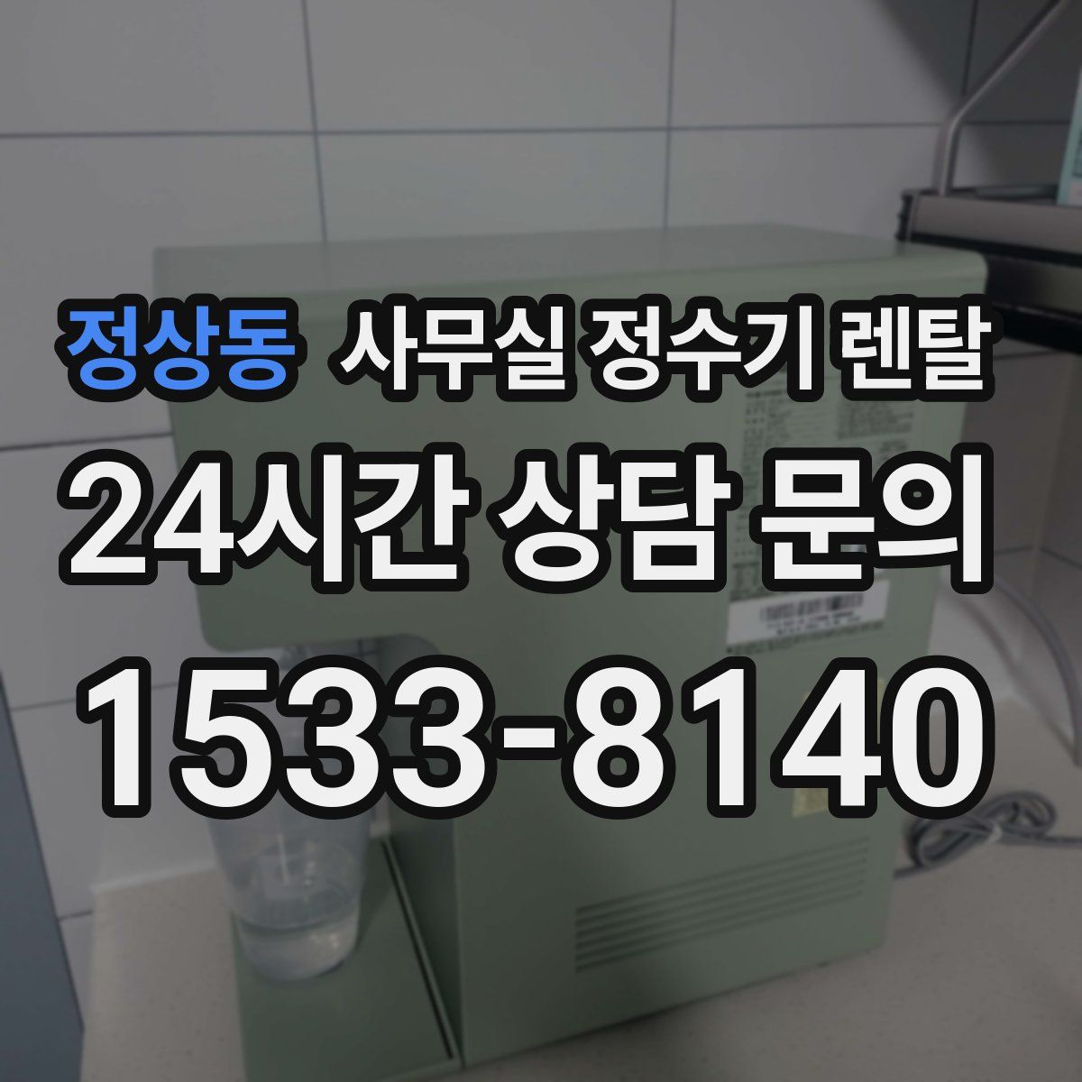 정상동 사무실 정수기 렌탈