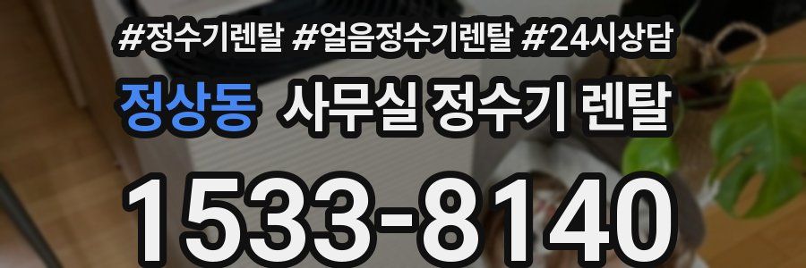 정상동 사무실 정수기 렌탈
