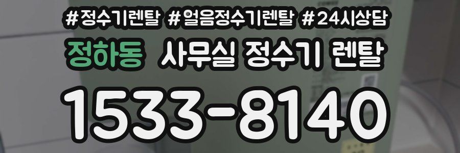 정하동 사무실 정수기 렌탈