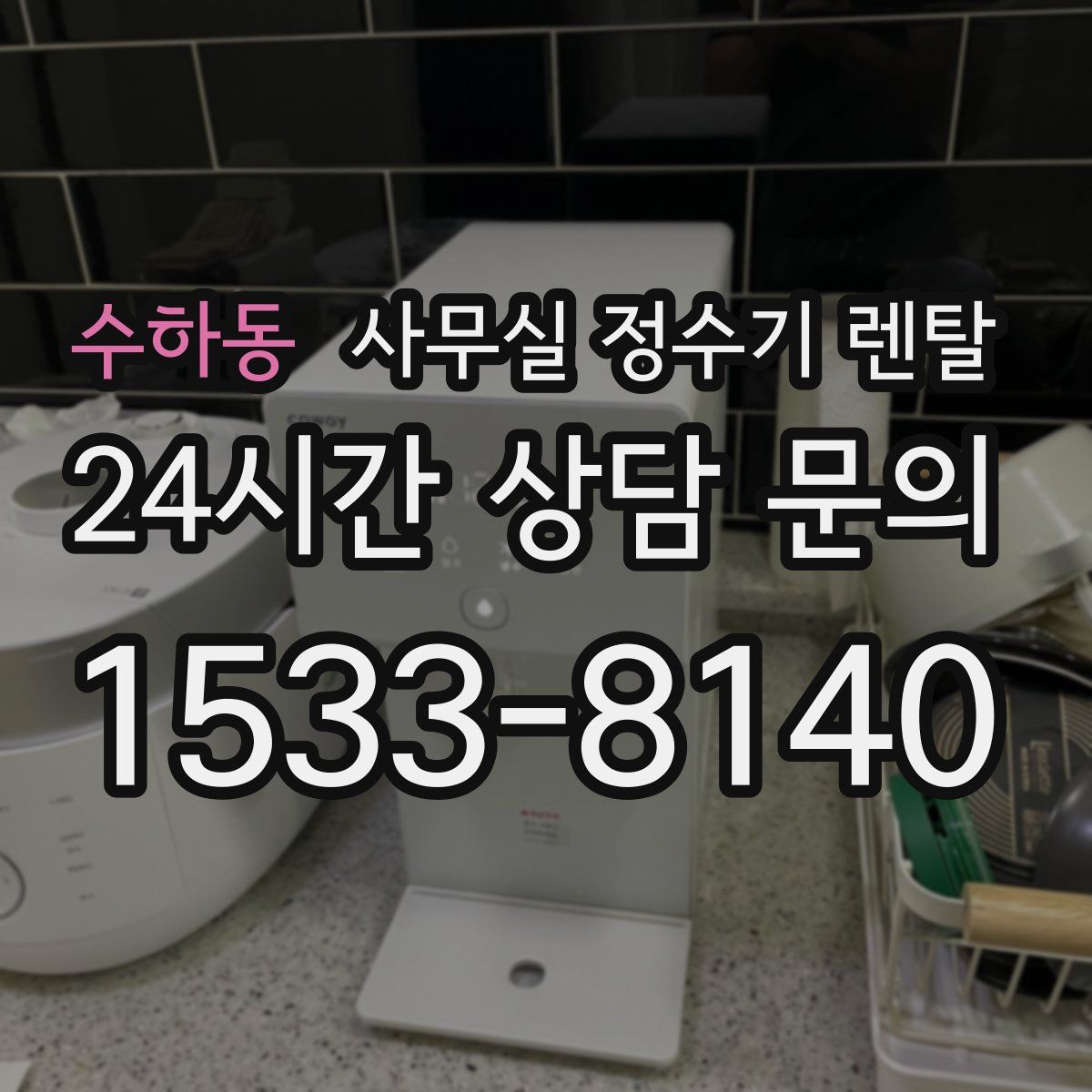 수하동 사무실 정수기 렌탈