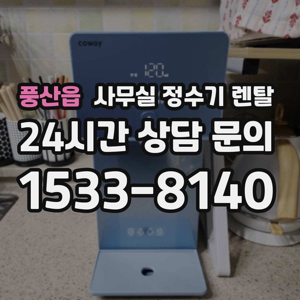 풍산읍 사무실 정수기 렌탈