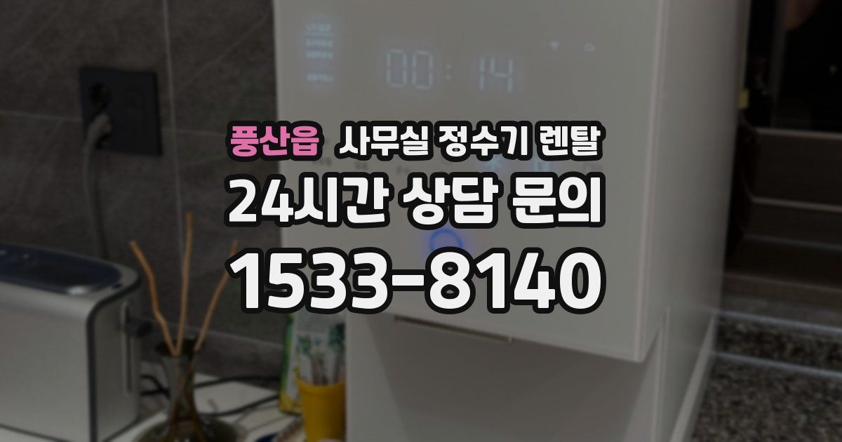풍산읍 사무실 정수기 렌탈