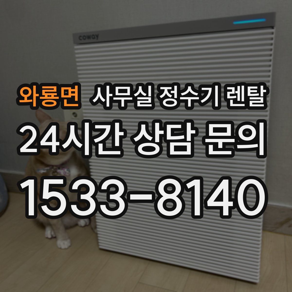 와룡면 사무실 정수기 렌탈
