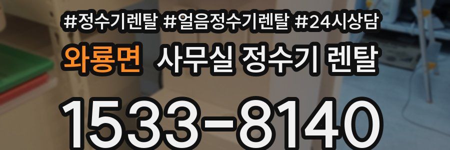 와룡면 사무실 정수기 렌탈