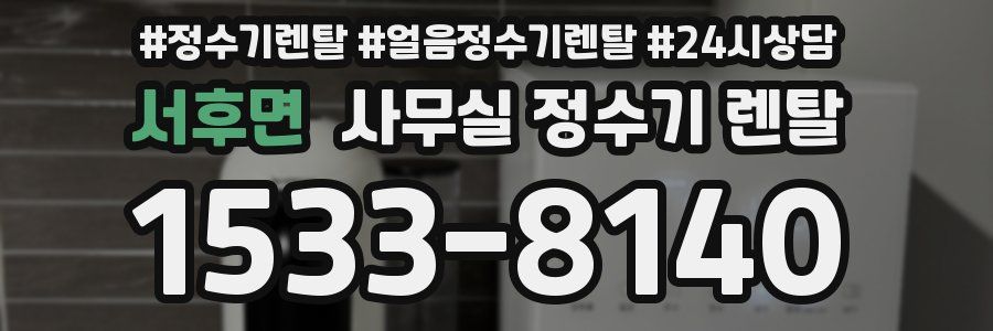 서후면 사무실 정수기 렌탈