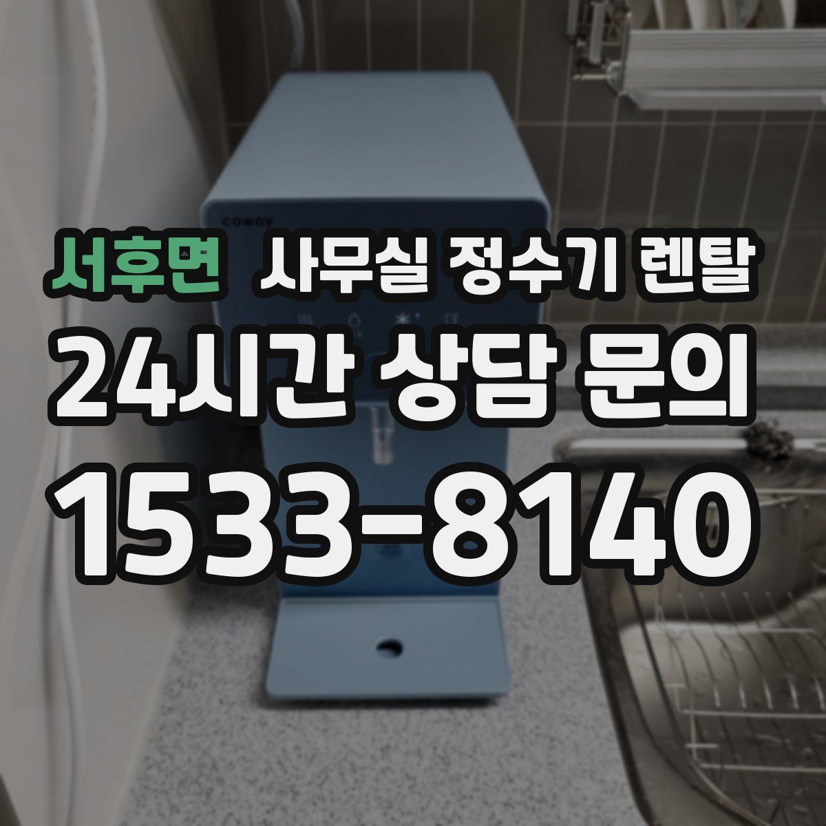 서후면 사무실 정수기 렌탈