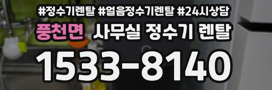 풍천면 사무실 정수기 렌탈