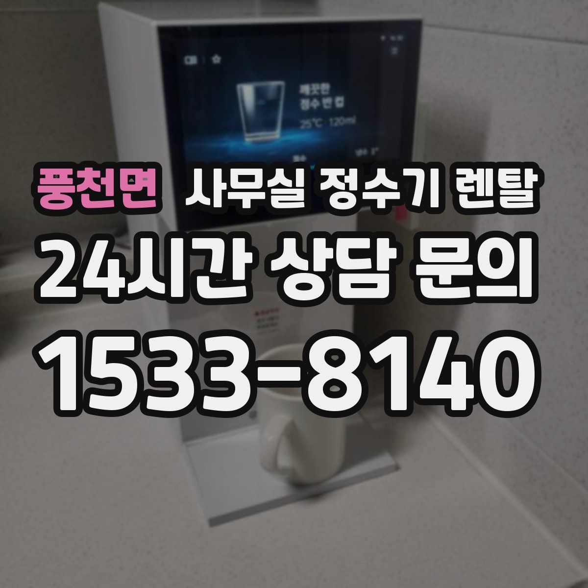 풍천면 사무실 정수기 렌탈