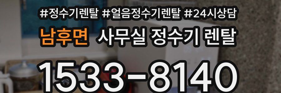 남후면 사무실 정수기 렌탈