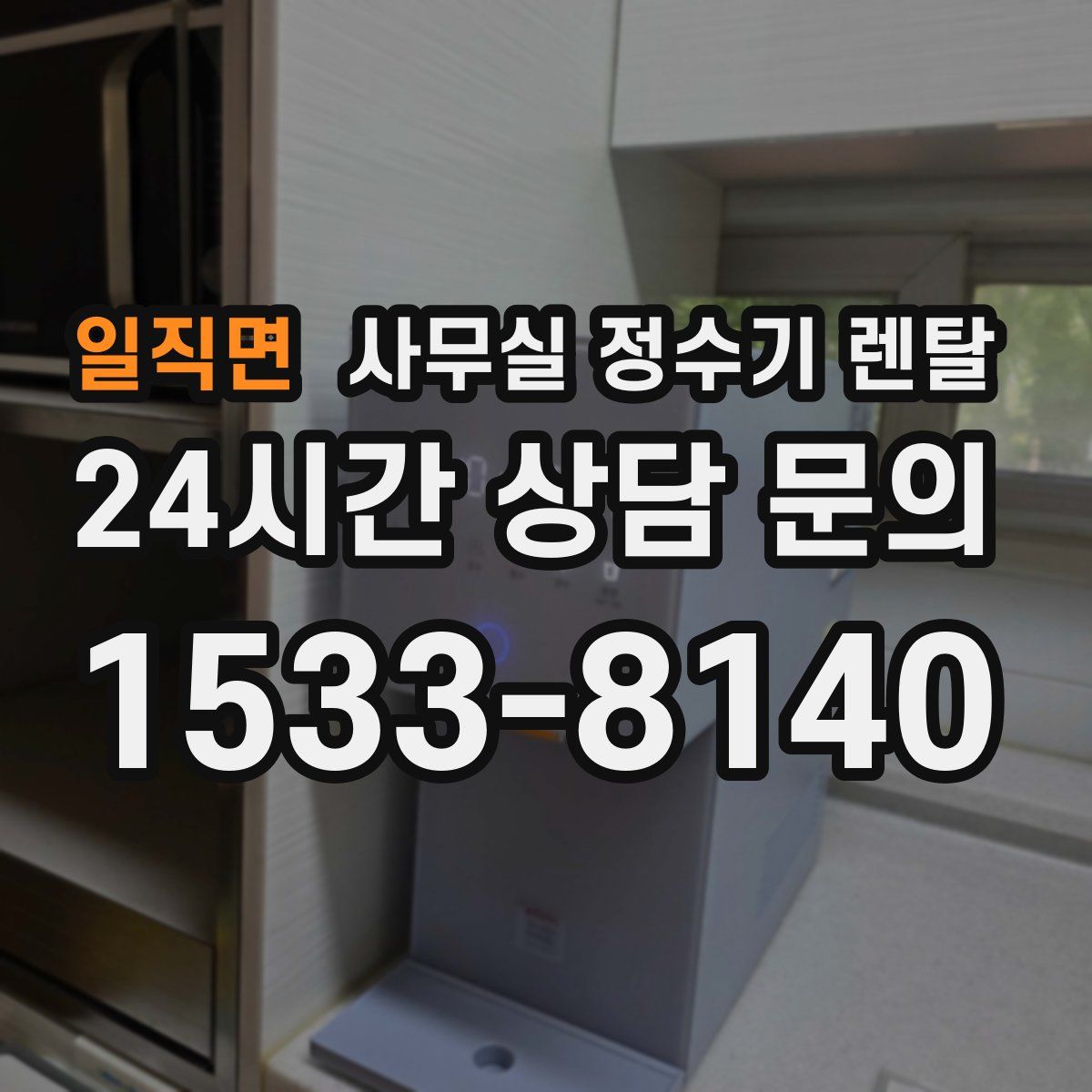 일직면 사무실 정수기 렌탈